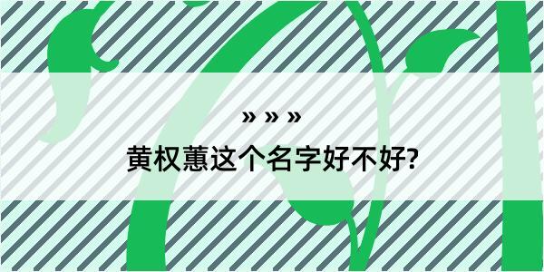 黄权蕙这个名字好不好?