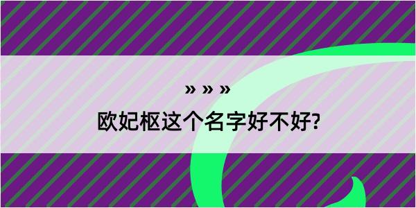 欧妃枢这个名字好不好?