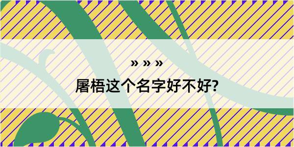 屠梧这个名字好不好?