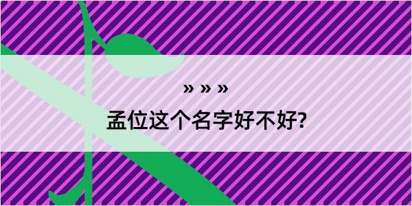 孟位这个名字好不好?