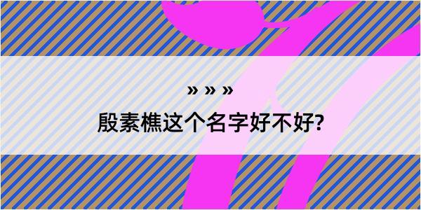 殷素樵这个名字好不好?