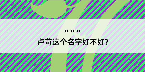 卢苛这个名字好不好?