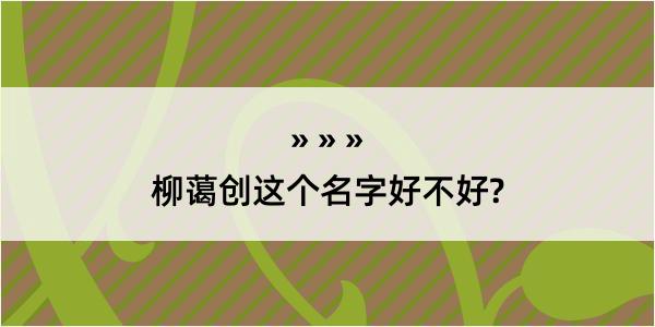 柳蔼创这个名字好不好?