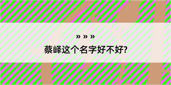 蔡峄这个名字好不好?