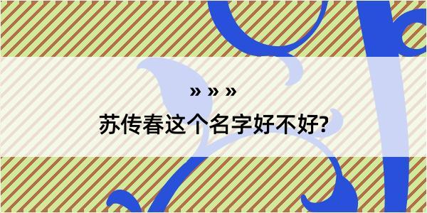 苏传春这个名字好不好?