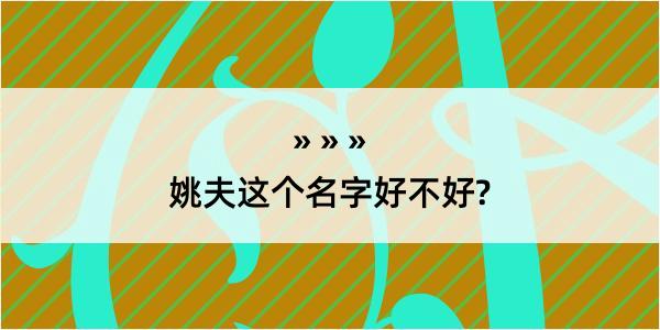 姚夫这个名字好不好?