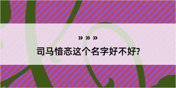 司马愔忞这个名字好不好?