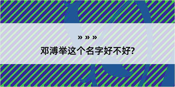 邓溥举这个名字好不好?