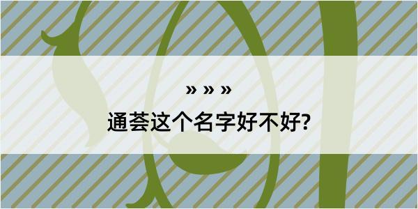 通荟这个名字好不好?