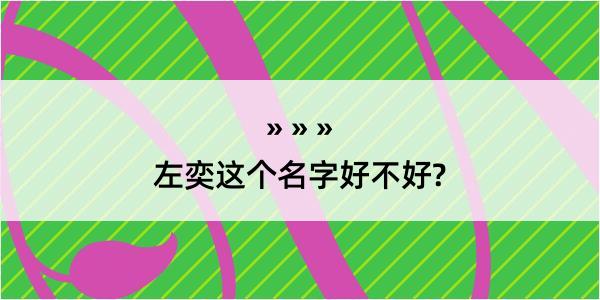 左奕这个名字好不好?