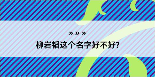 柳岩韬这个名字好不好?