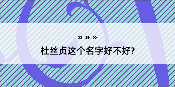 杜丝贞这个名字好不好?