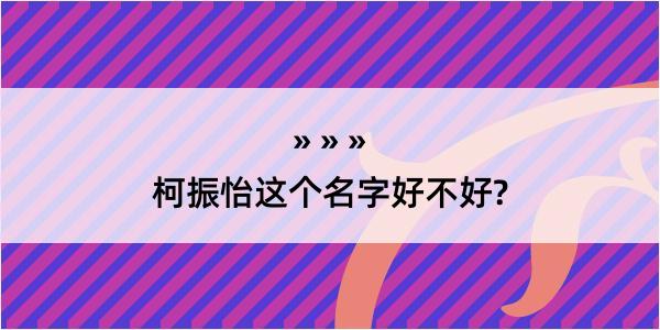 柯振怡这个名字好不好?