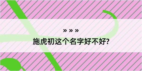 施虎初这个名字好不好?