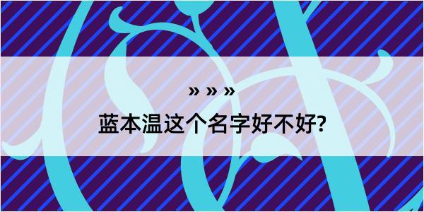 蓝本温这个名字好不好?