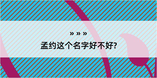 孟约这个名字好不好?