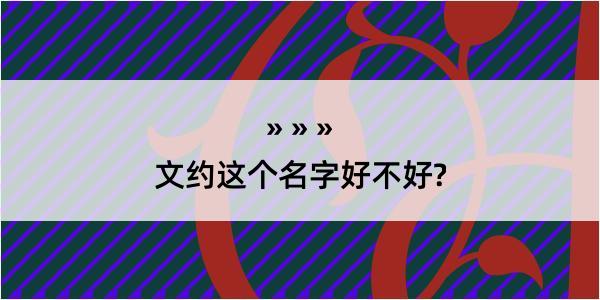 文约这个名字好不好?