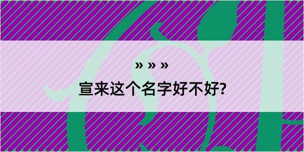 宣来这个名字好不好?