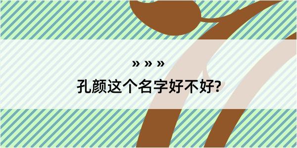 孔颜这个名字好不好?