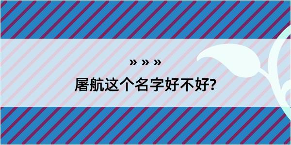 屠航这个名字好不好?