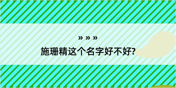 施珊精这个名字好不好?