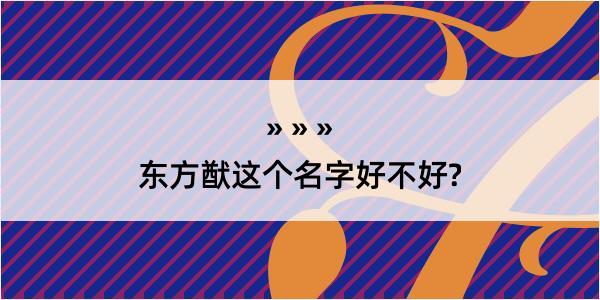 东方猷这个名字好不好?