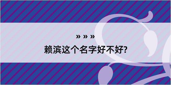 赖滨这个名字好不好?