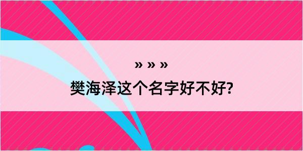 樊海泽这个名字好不好?