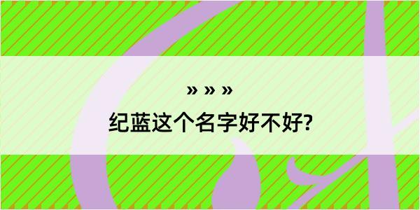 纪蓝这个名字好不好?