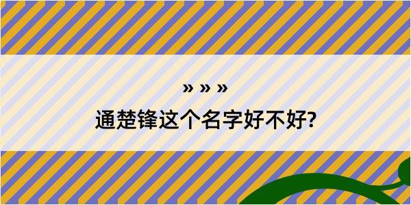 通楚锋这个名字好不好?