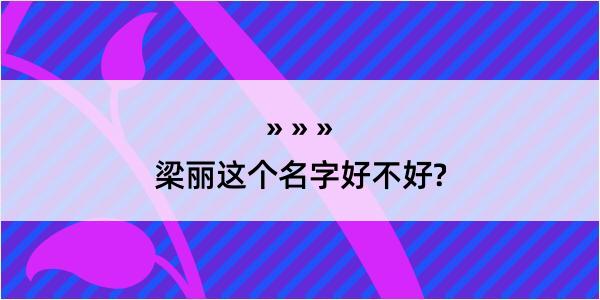 梁丽这个名字好不好?