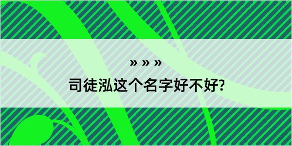 司徒泓这个名字好不好?