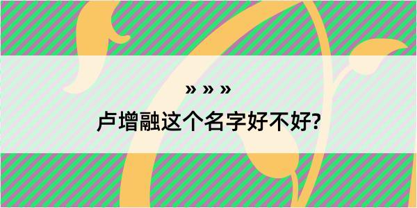 卢增融这个名字好不好?