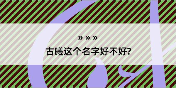 古曦这个名字好不好?