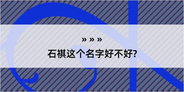 石祺这个名字好不好?