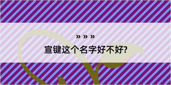 宣键这个名字好不好?