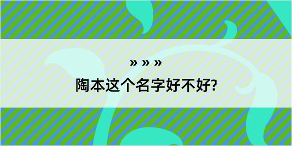 陶本这个名字好不好?