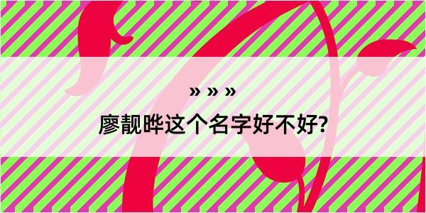 廖靓晔这个名字好不好?