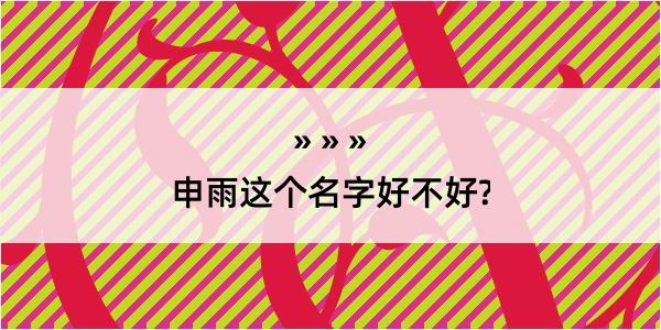 申雨这个名字好不好?