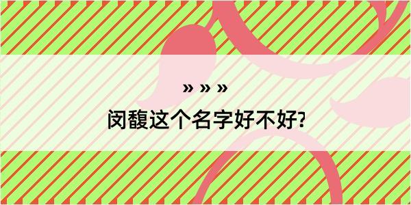 闵馥这个名字好不好?