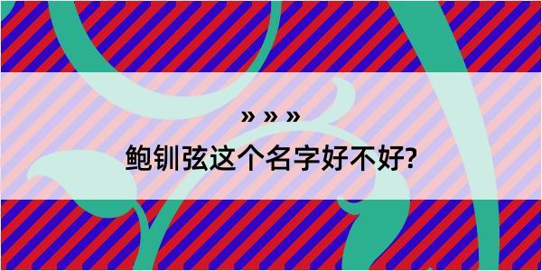 鲍钏弦这个名字好不好?