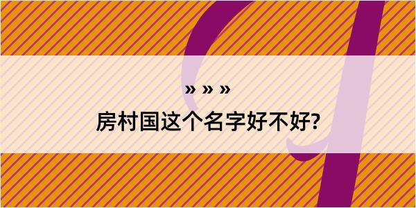 房村国这个名字好不好?