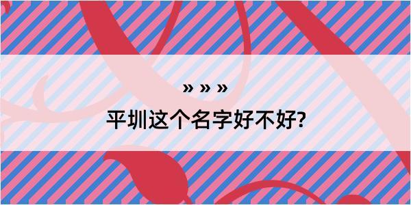 平圳这个名字好不好?