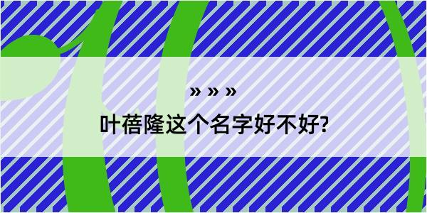 叶蓓隆这个名字好不好?