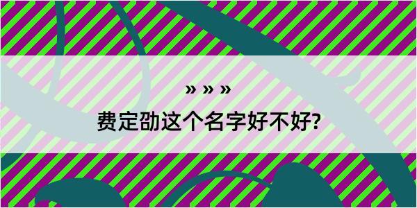 费定劭这个名字好不好?