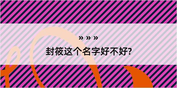 封筱这个名字好不好?