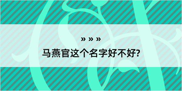 马燕官这个名字好不好?