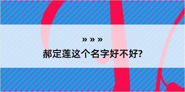 郝定莲这个名字好不好?