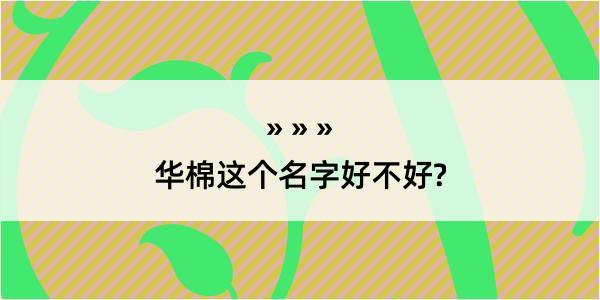 华棉这个名字好不好?