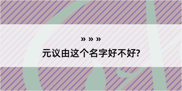 元议由这个名字好不好?